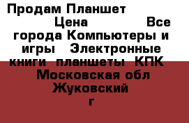 Продам Планшет SONY Xperia  Z2l › Цена ­ 20 000 - Все города Компьютеры и игры » Электронные книги, планшеты, КПК   . Московская обл.,Жуковский г.